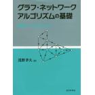 グラフ・ネットワークアルゴリズムの基礎　数理とＣプログラム