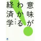 意味がわかる経済学　現実の経済のしくみを理解する