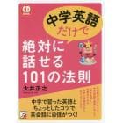 中学英語だけで絶対に話せる１０１の法則