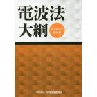 電波法大綱　よくわかる教科書