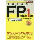 合格テキストＦＰ技能士１級　’１７－’１８年版１