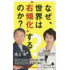 なぜ、世界は“右傾化”するのか？