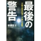 最後の警告　宇宙の意志が導く平和への道標