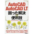 ＡｕｔｏＣＡＤ／ＡｕｔｏＣＡＤ　ＬＴ困った解決＆便利技