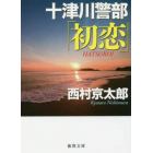 十津川警部「初恋」