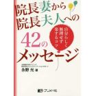 院長妻から院長夫人への４２のメッセージ　自分らしく無理せず楽するコツ