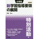 小学校新学習指導要領の展開　平成２９年版特別活動編