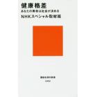 健康格差　あなたの寿命は社会が決める