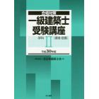 一級建築士受験講座　合格対策　平成３０年版学科２