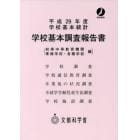 学校基本調査報告書　初等中等教育機関　専修学校・各種学校編　平成２９年度