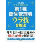 スラスラ解ける！第１種衛生管理者ウラ技合格法　’１８年版