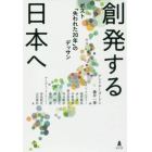 創発する日本へ　ポスト「失われた２０年」のデッサン