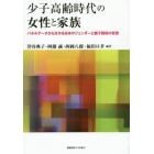 少子高齢時代の女性と家族　パネルデータから分かる日本のジェンダーと親子関係の変容