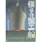 僕らの蟹工船　小林多喜二『蟹工船』より