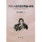 フランス近代憲法理論の形成　ロッシからエスマンへ