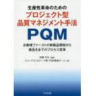 生産性革命のためのプロジェクト型品質マネジメント手法ＰＱＭ　お客様ファーストの新製品開発から商品化までのプロセス変革