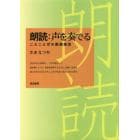 朗読：声を奏でる　こえことばの表現技法