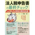 法人税申告書の最終チェック　平成３０年５月申告以降対応版