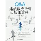 Ｑ＆Ａ連鎖販売取引の法律実務