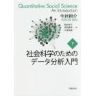 社会科学のためのデータ分析入門　下