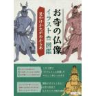 お寺の仏像イラスト図鑑　見わけかたがわかる本