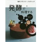 発酵で料理する　現代フランス×ノルディック　ガストロノミーの新トレンド