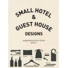 小さなホテル＆ゲストハウスのデザイン