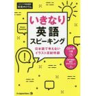 いきなり英語スピーキング　日本語で考えないイラスト反射特訓