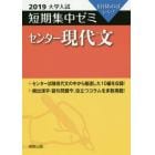 センター現代文　１０日あればいい！　２０１９