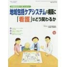 地域包括ケアシステムの構築に「看護」はどう関わるか　多職種連携の“要”となる！