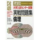 大学入試センター試験実戦問題集倫理　２０１９