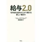 給与２．０　１０年後も給与が上がり続ける新しい働き方