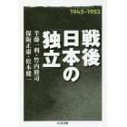 戦後日本の「独立」