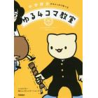 中学歴史がちゃっかり学べるゆる４コマ教室