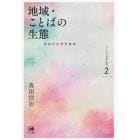 真田信治著作選集　シリーズ日本語の動態　２