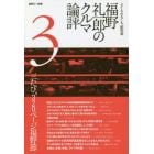 福野礼一郎のクルマ論評　よくもわるくも、新型車　３