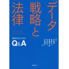 データ戦略と法律　攻めのビジネスＱ＆Ａ