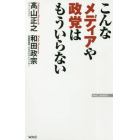 こんなメディアや政党はもういらない