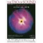 タオ・オブ・サウンド　音は宇宙から魂への贈り物　〈究極の音響セラピー〉アコースティック・サウンド・ヒーリングのすべて