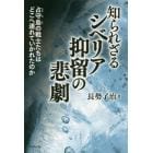 知られざるシベリア抑留の悲劇　占守島の戦士たちはどこへ連れていかれたのか