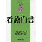 看護白書　平成３０年版