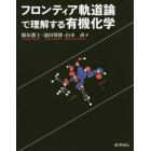 フロンティア軌道論で理解する有機化学