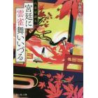 宮廷に雲雀舞いいづる　八雲京語り