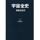 宇宙全史　質疑応答８