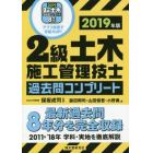 ２級土木施工管理技士過去問コンプリート　最新過去問８年分を完全収録　２０１９年版