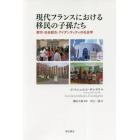 現代フランスにおける移民の子孫たち　都市・社会統合・アイデンティティの社会学