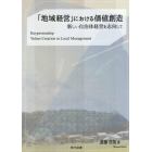 「地域経営」における価値創造　新しい自治体経営を志向して