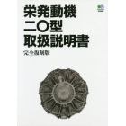 榮發動機二〇型取扱説明書　復刻