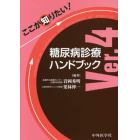 ここが知りたい！糖尿病診療ハンドブック