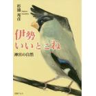 伊勢いいとこね　神宮の自然